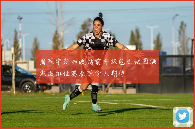 周冠宇新加坡站前升级包测试圆满完成排位赛表现令人期待