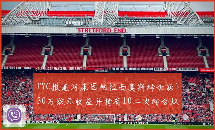 TYC报道河床因帕拉西奥斯转会获130万欧元收益并持有10二次转会权利