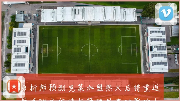 分析师预测克莱加盟热火后将重返巅峰欧文伤病与管理层变动影响上赛季表现